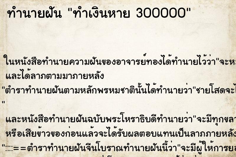 ทำนายฝันทำเงินหาย300000 ทำนายฝันทำนายฝันทำเงินหาย300000